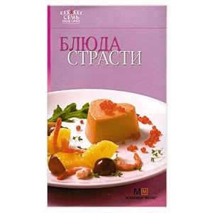 Блюда страсти