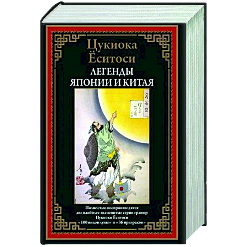 Легенды Японии и Китая БМЛ Легенды Японии и Китая БМЛ