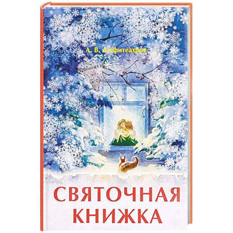 Святочная книжка