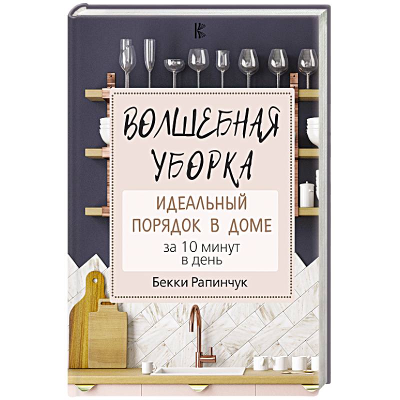 Волшебная уборка. Идеальный порядок в доме за 10 минут в день