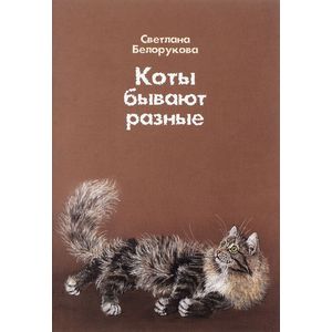Коты бывают разные