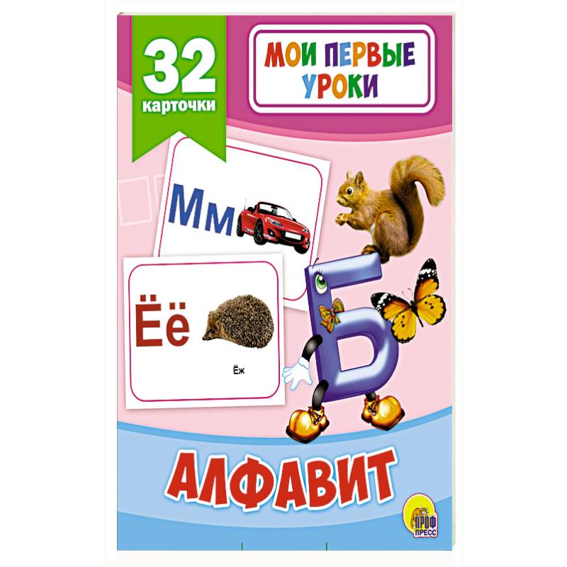 Мои первые уроки. Алфавит
