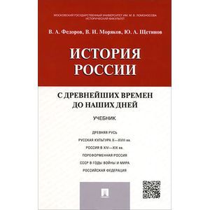 История России с древнейших времен до наших дней. Учебник