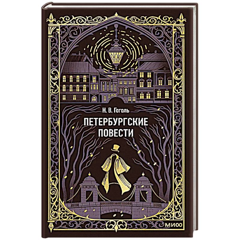 Петербургские повести. Вечные истории