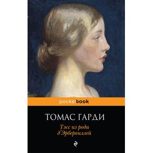 Тэсс из рода д'Эрбервиллей