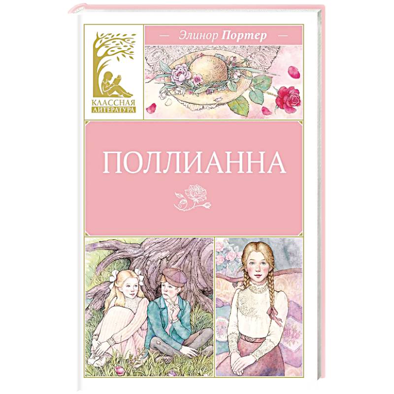 Поллианна
