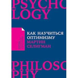 Как научиться оптимизму. Измените взгляд на мир и свою жизнь Как научиться оптимизму. Измените взгляд на мир и свою жизнь
