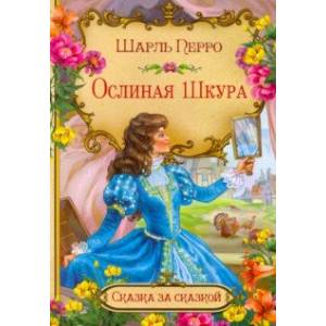 Ослиная шкура (в сокращении) Ослиная шкура (в сокращении)