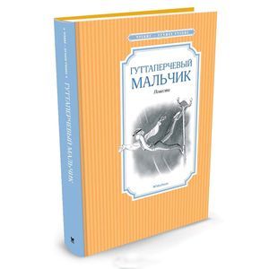 Гуттаперчевый мальчик