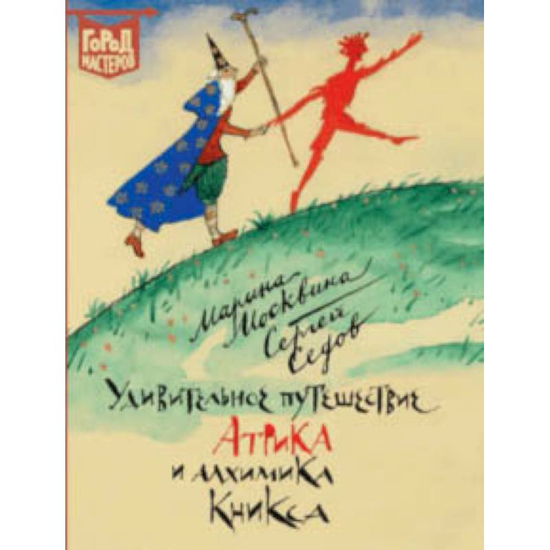 Удивительное путешествие Атрика и алхимика Кникса Удивительное путешествие Атрика и алхимика Кникса