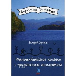 Южноалтайское кольцо с грузинским акцентом