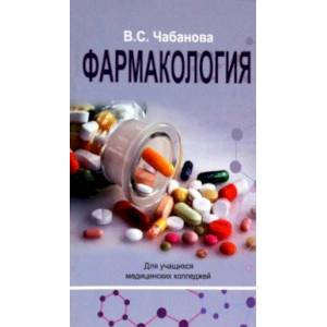 Фармакология. Учебное пособие