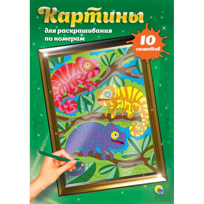 Картины для раскрашивания по номерам. Для детей