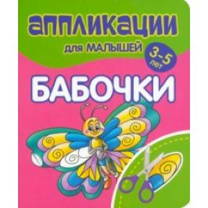 Аппликации для малышей Бабочки Аппликации для малышей Бабочки
