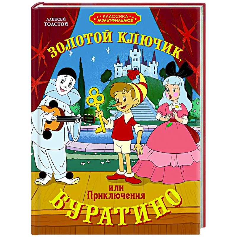 Золотой ключик, или Приключения Буратино