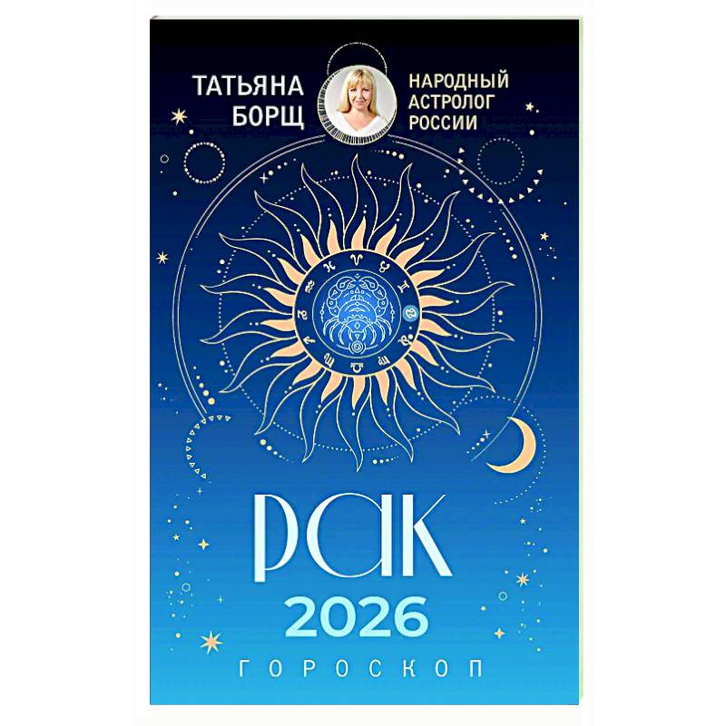 РАК. Гороскоп на 2026 год
