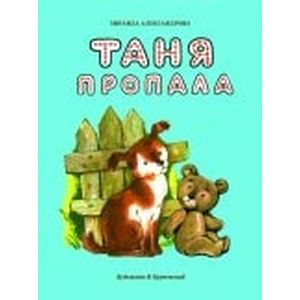 Таня пропала