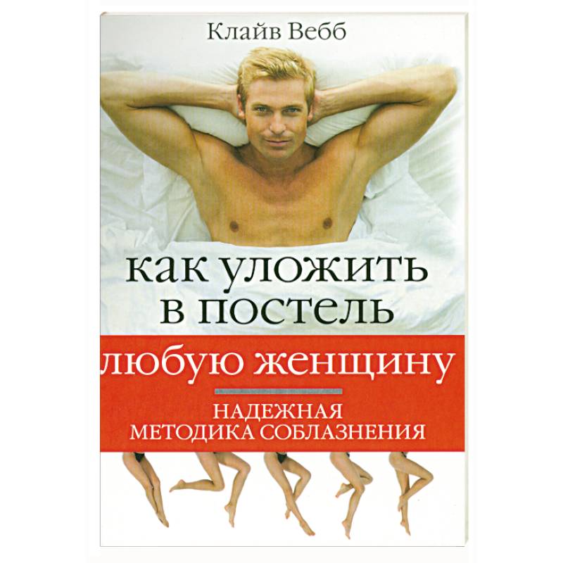 Как уложить в постель любую женщину