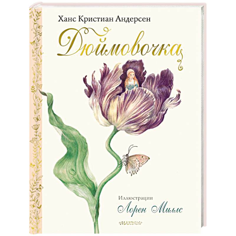 Дюймовочка