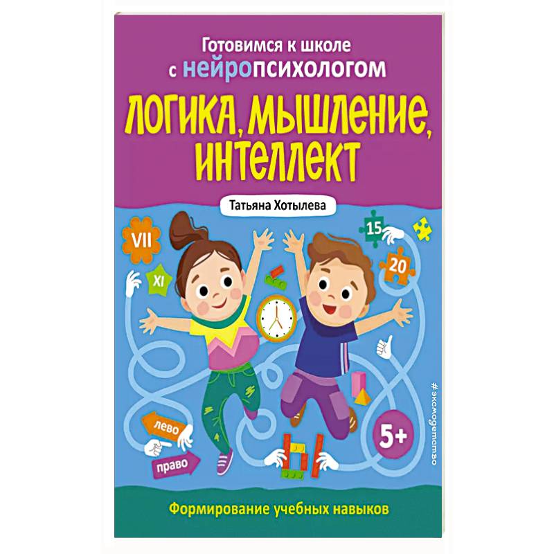 Логика, мышление, интеллект. Формирование учебных навыков. 5+ Логика, мышление, интеллект. Формирование учебных навыков. 5+