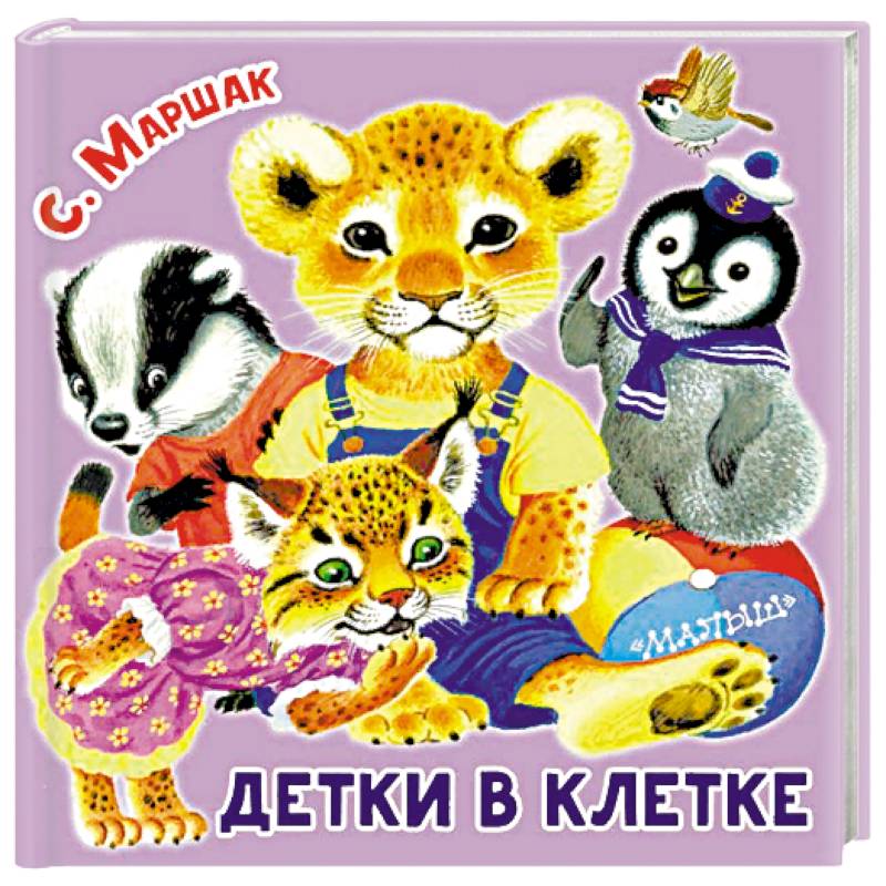 Детки в клетке