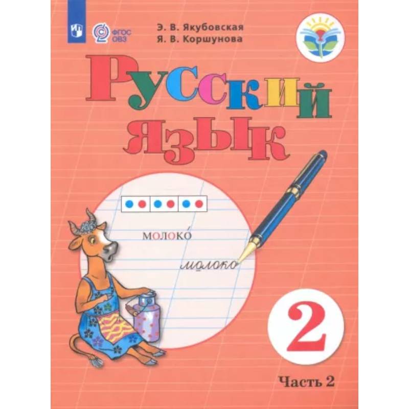 Русский язык. 2 класс. Учебник. В 2-х частях. Часть 2. Адаптированные программы. ФГОС ОВЗ Русский язык. 2 класс. Учебник. В 2-х частях. Часть 2. Адаптированные программы. ФГОС ОВЗ