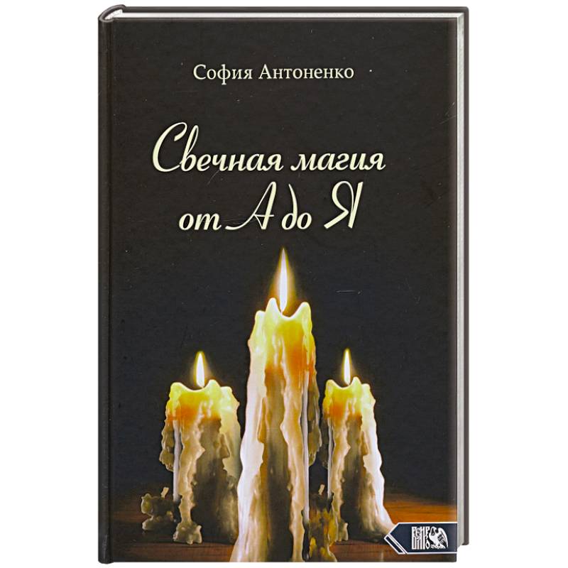 Свечная магия от А до Я
