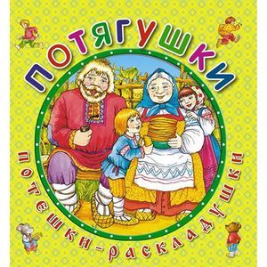 Потягушки. Книжка-раскладушка