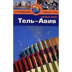 Тель-Авив: путеводитель