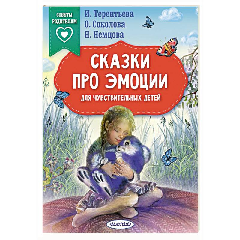 Сказки про эмоции для чувствительных детей Сказки про эмоции для чувствительных детей