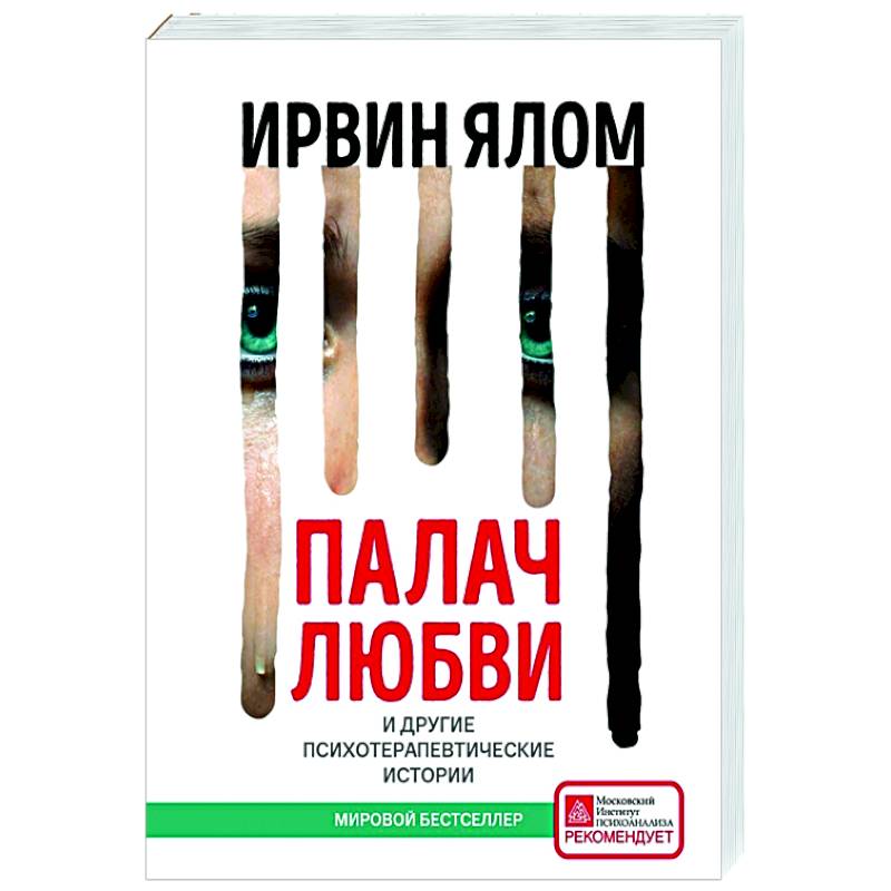 Палач любви и другие психотерапевтические истории Палач любви и другие психотерапевтические истории