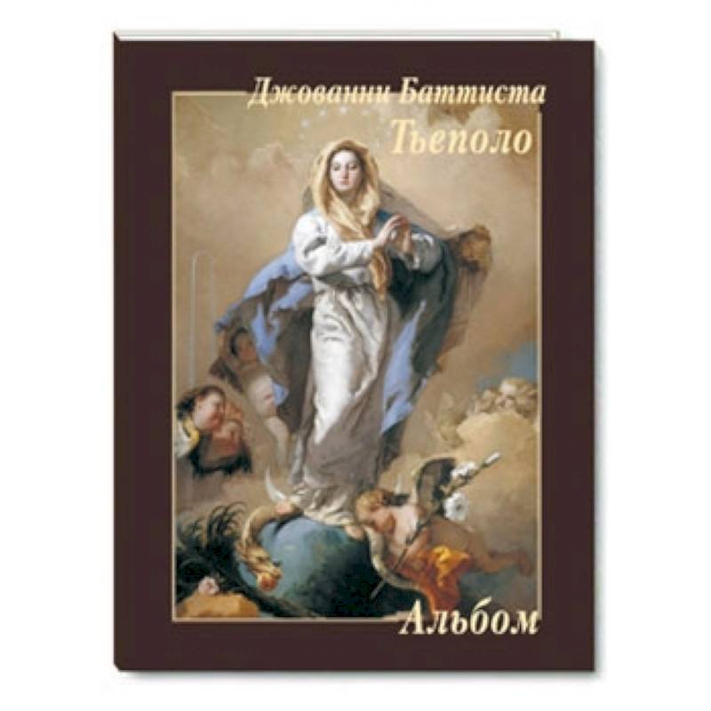 Джованни Баттиста Тьеполо