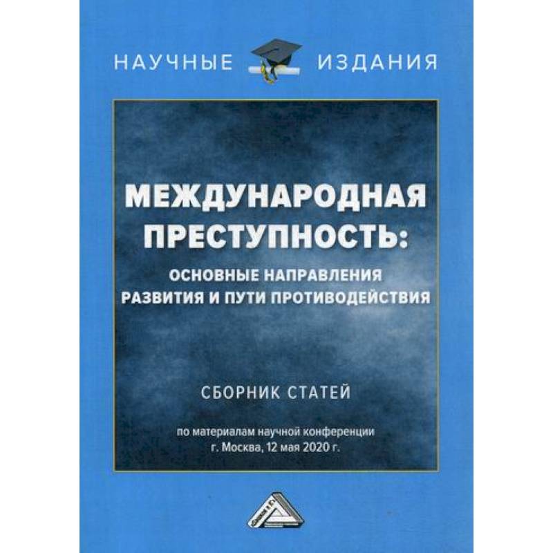 Международная преступность: основные направления развития и пути противодействия