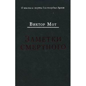 Заметки смертного: 1978-1999 г.
