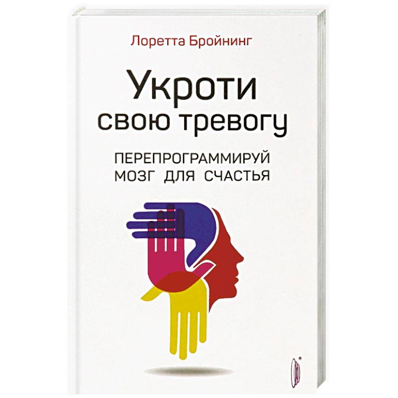 Укроти свою тревогу. Перепрограммируй мозг для счастья Укроти свою тревогу. Перепрограммируй мозг для счастья