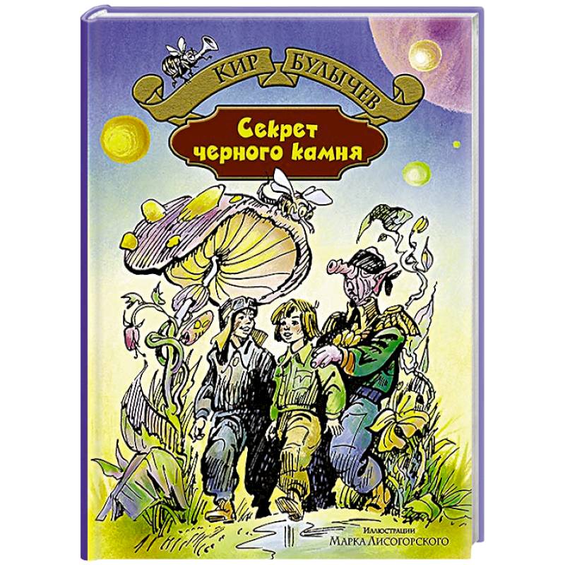 Секрет чёрного камня