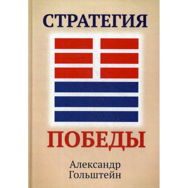 Стратегия победы