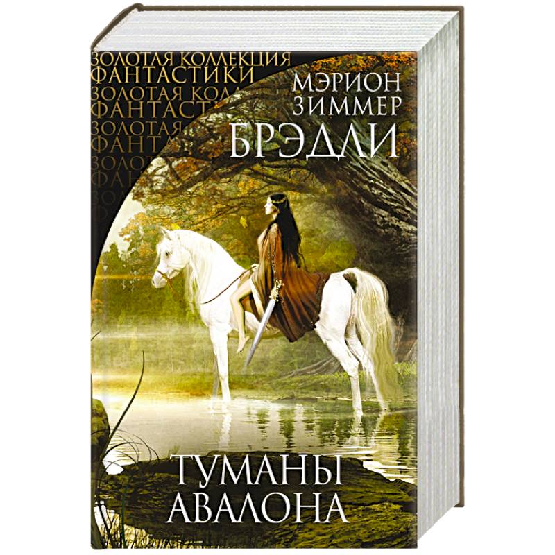 Туманы Авалона