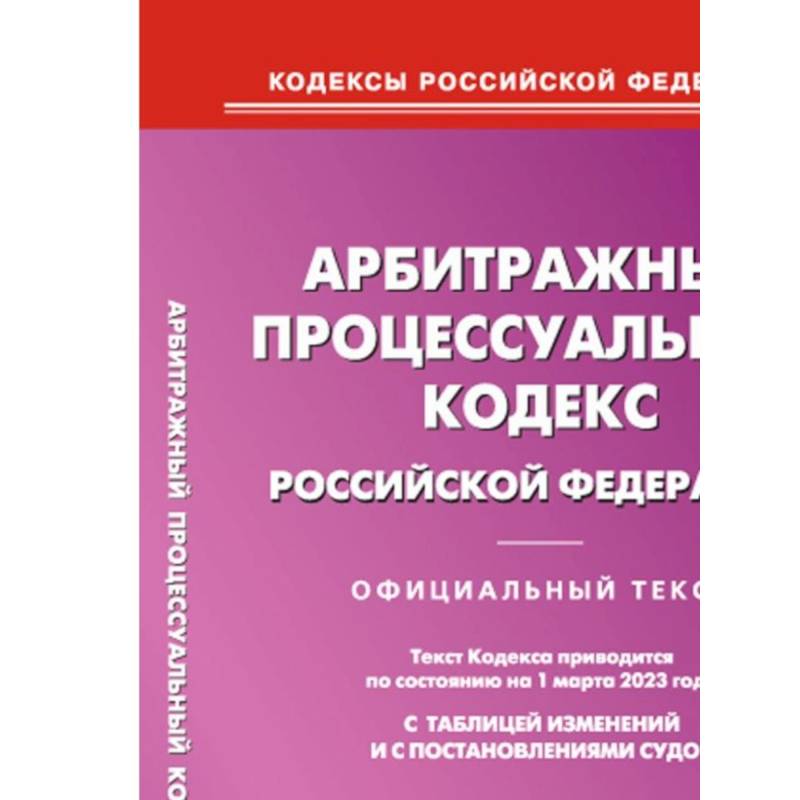 Арбитражный процессуальный кодекс РФ на 01.03.2023 Арбитражный процессуальный кодекс РФ на 01.03.2023