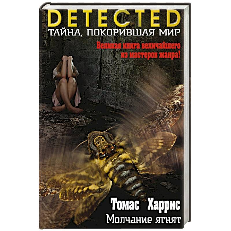 Молчание ягнят