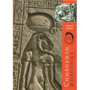 Символизм Животных Символизм Животных