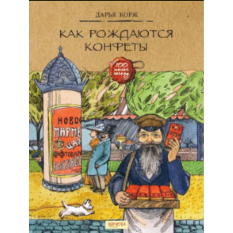 Как рождаются конфеты Как рождаются конфеты