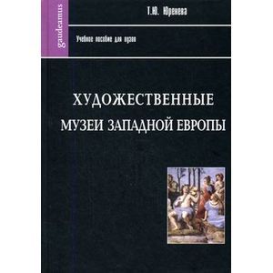 Художественные музеи Западной Европы