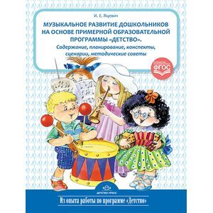 Музыкальное развитие дошкольников.