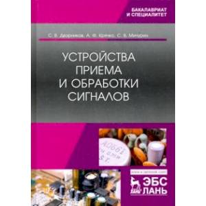 Устройства приема и обработки сигналов. Учебник