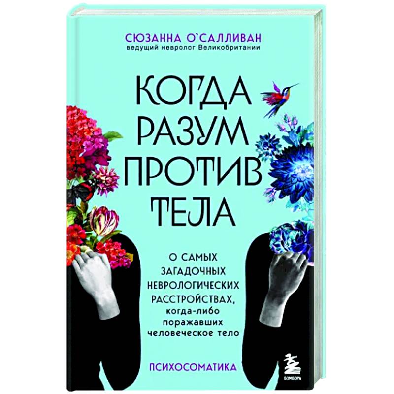 Когда разум против тела. Игры разума книга. Разум. Книга рассеянные умы.