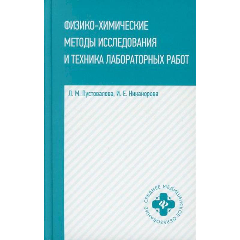 Физико-химические методы исследование и техника лабораторных работ Физико-химические методы исследование и техника лабораторных работ