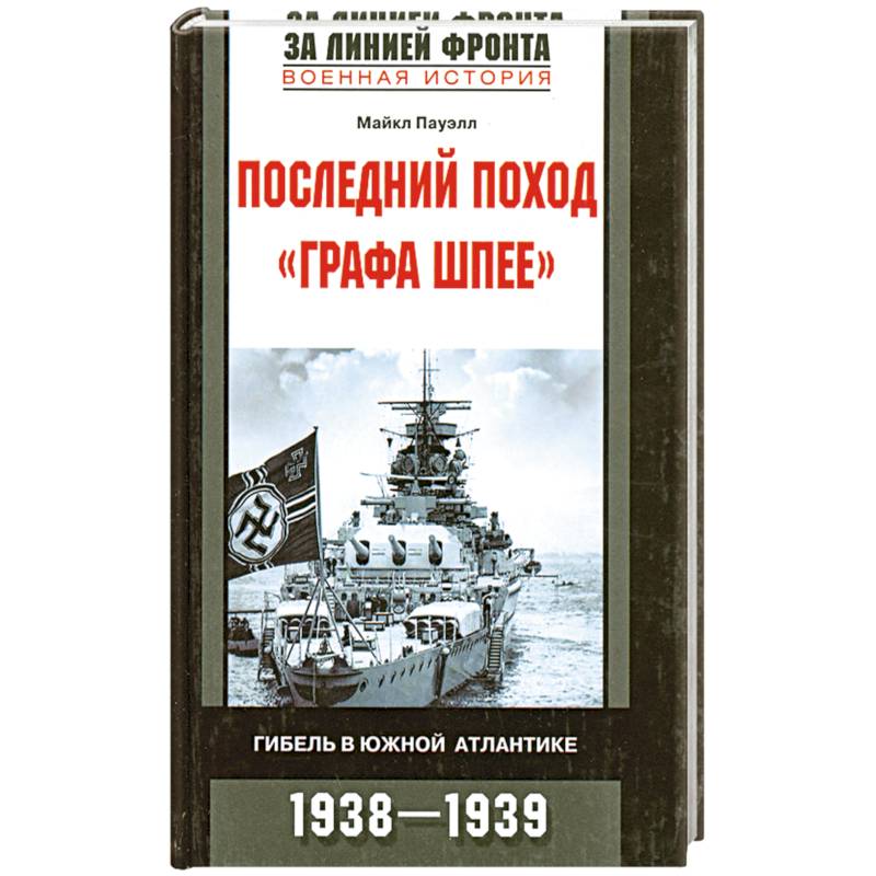 Последний поход 'Графа Шпее'