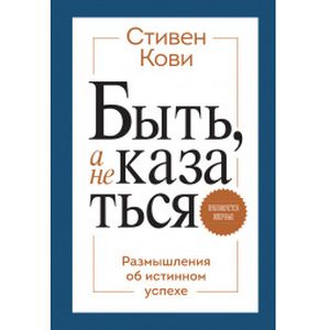 Комплект 'Быть, а не казаться. Размышления об истинном успехе'