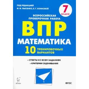 Математика. 7 класс. Подготовка к ВПР. 10 тренировочных вариантов